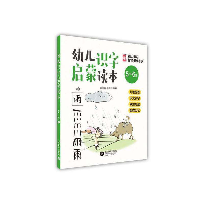 幼儿识字启蒙读本:儿歌韵语 识文断字 联想拓展 趣味记忆:5-6岁陈士银  中小学教辅书籍