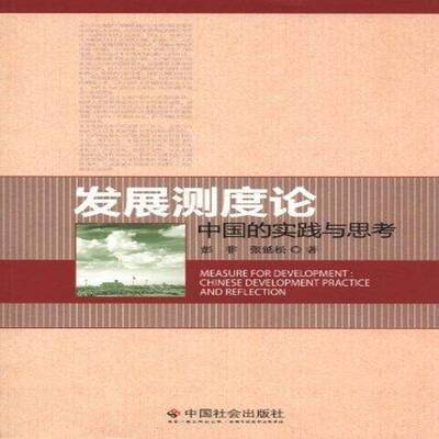 发展测度论:中国的实践与思考:Chinese development paractice and reflection彭非 社会发展测量方法研究中国政治书籍