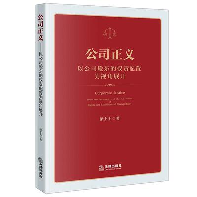 公司正义:以公司股东的权责配置为视角展开:from the perspective of the allocation of rights and liabilities梁上上  法律书籍