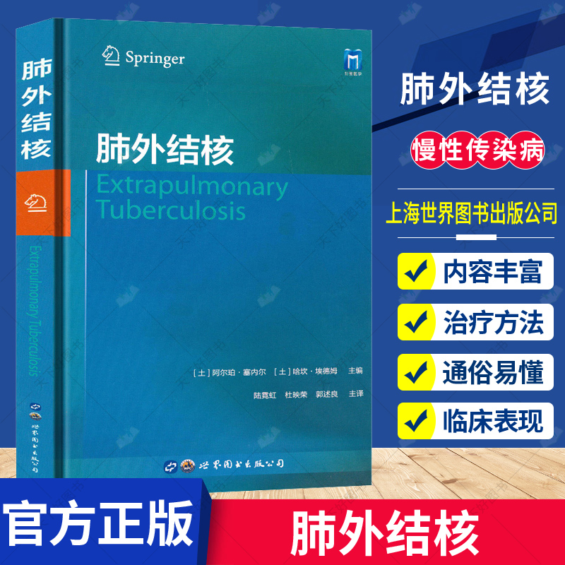 正版包邮 肺外结核 阿尔珀 塞内尔 哈坎 埃德姆 主编 陆霓虹 杜映荣 郭述良 主译 世界图书出版公司9787519286033 内科学 医学书籍