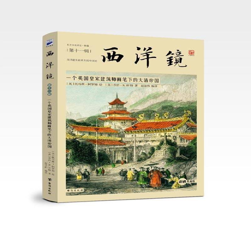 西洋镜:一个英国建筑师画笔下的大清帝国乔治·怀特 清代古代史史料历史书籍