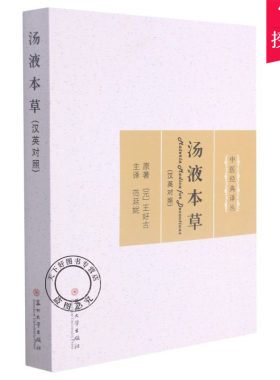 正版包邮 汤液本草 汉英对照中医经典丛 元王好古汤定军范延妮 医药卫生 中国医学 苏州大学出版社 9787567233232