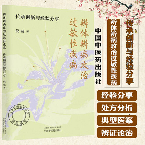 辨体辨病攻治过敏性疾病:传承创新与经验分享 倪诚 著 9787513294478 中国中医药出版社