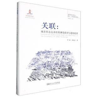 关联:城市形态复杂的测度模型与建构机理杨俊宴  建筑书籍
