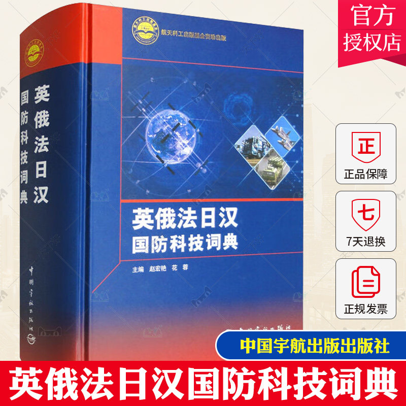 英俄法日汉国防科技词典 赵宏艳 花蓉 军事太赫兹技术军事高超声速技术等领域新词热词及核心术语 9787515921464中国宇航