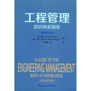 工程管理知识体系指南希拉·莎 工程管理指南建筑书籍