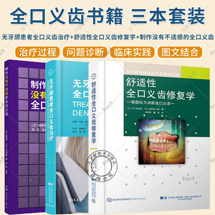 任选】3册 舒适性全口义齿修复学+制作没有不适感的全口义齿+无牙颌患者全口义齿治疗 全口义齿基于微创理念的口腔临床诊疗牙医