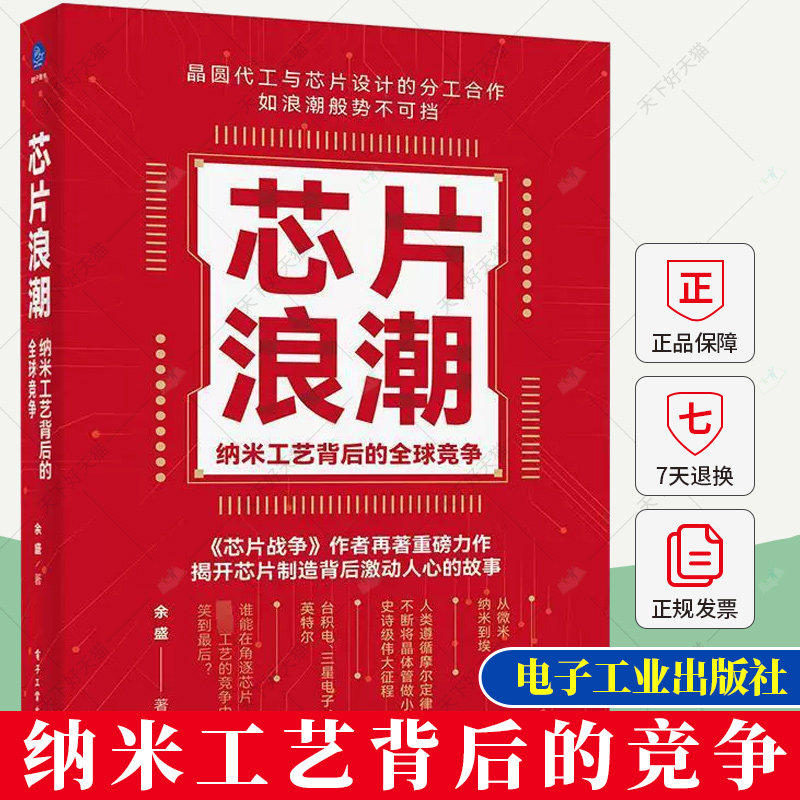 芯片浪潮 纳米工艺背后的全球竞争 余盛编 芯片行业发展台积电联华电子三星英特尔芯片制造工作原理集成电路材料制作工艺书籍使用感如何?
