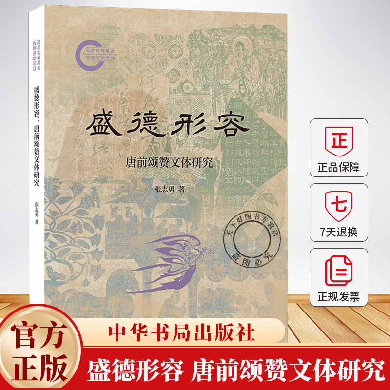 盛德形容 唐前颂赞文体研究 张志勇著 古典文学理论 隋唐五代十国历史书籍 9787101168273 中华书局