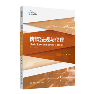 2026新书 传媒法规与伦理 第3版 第三版 王军 著 新增传媒与声音权 典型个案附加点评 新闻传媒法律法规伦理案例书 中国传媒大学