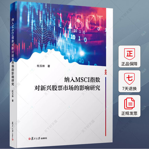 正版包邮 纳入MSCI指数对新兴股票市场的影响研究 杜玉林著 中国股票市场研究股票市场书籍 复旦大学出版社