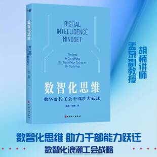 数智化思维:数字时代工会干部能力跃迁:the leap in capabilities for trade union cadres in the digital age孟泉  图书书籍
