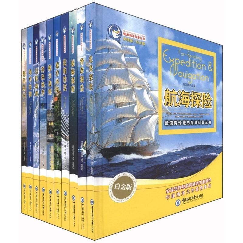 畅游海洋科普丛书：白金版（全十册）史宏达  自然科学书籍