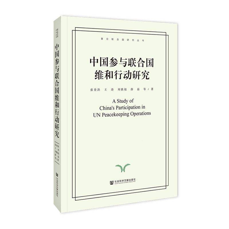 中国参与联合国维和行动研究张贵洪等 政治书籍