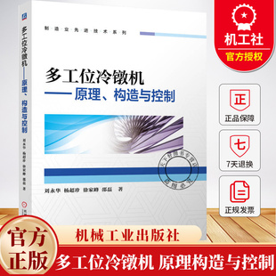 杨超珍 制造业先进技术系列 加工材料流动变形书 多工位冷镦机 机械工业出版 刘永华 9787111784142 社 原理构造与控制