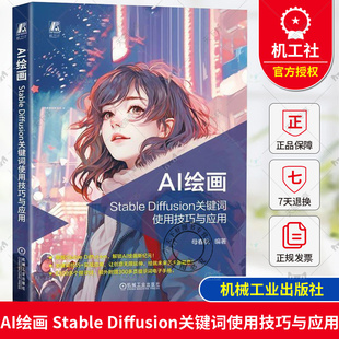 正版 AI绘画 Stable Diffusion关键词使用技巧与应用 母春航 Stable Diffusion安装使用参数讲解提示词书写 SD教程绘画书籍