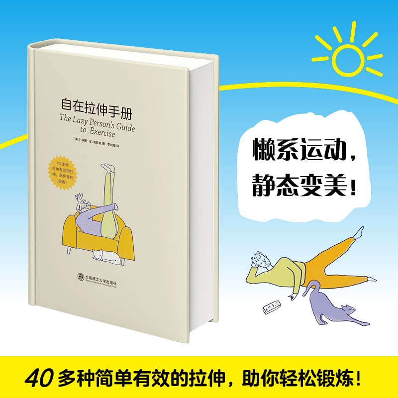 正版包邮 自在拉伸手册 懒系运动 静态变美 40多种简单有效的拉伸 助你轻松锻炼 大连理工大学出版社  9787568548793