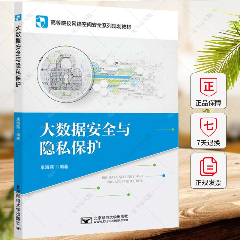 大数据安全与隐私保护 康海燕 高等院校网络空间安全系列规划教材 大数据分析书籍 9787563572434北京邮电大学出版社