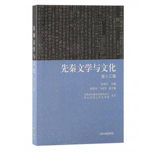 先秦文学与文化（十三辑）赵逵夫韩高年  历史书籍