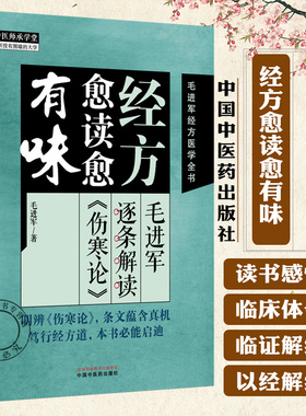 经方愈读愈有味 毛进军逐条解读《伤寒论》毛进军著 伤寒论临证参悟经方医学 经方愈用愈圆融 中医临床中医师承