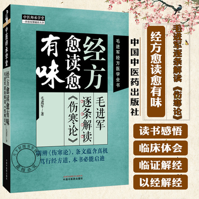 经方愈读愈有味 毛进军逐条解读《伤寒论》毛进军著 伤寒论临证参悟经方医学 经方愈用愈圆融 中医临床中医师承