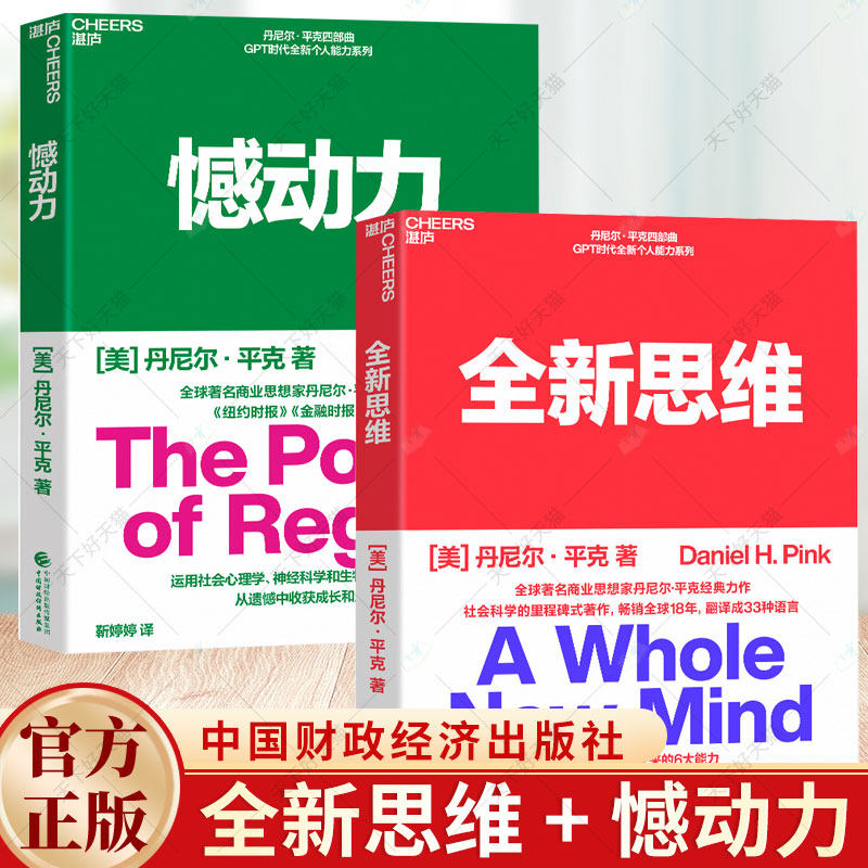 2册】全新思维 + 憾动力 丹尼尔平 运用社会心理学神经科学和生物学的前沿成果右脑思维的开发从遗憾中收获成长和成功