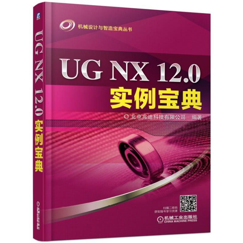 正版包邮 UG NX 12.0实例宝典 ug教程教材 nx软件数控编程 ug工具使用视频教程 ugnx10自学制图 9787111619871 机械工业出版社