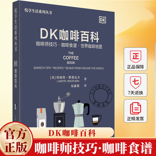 DK咖啡百科 咖啡师技巧 咖啡食谱 世界咖啡地图 阿妮特·默德瓦尔 咖啡文化经典书籍 咖啡菜谱美食书籍 科学普及出版社