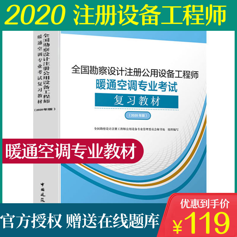 2020年版全国勘察设计注册公用设备工程师 暖通空调专业考试复习教材 2020公用设备工程师暖通空调专业教材暖通空调动力专业考试