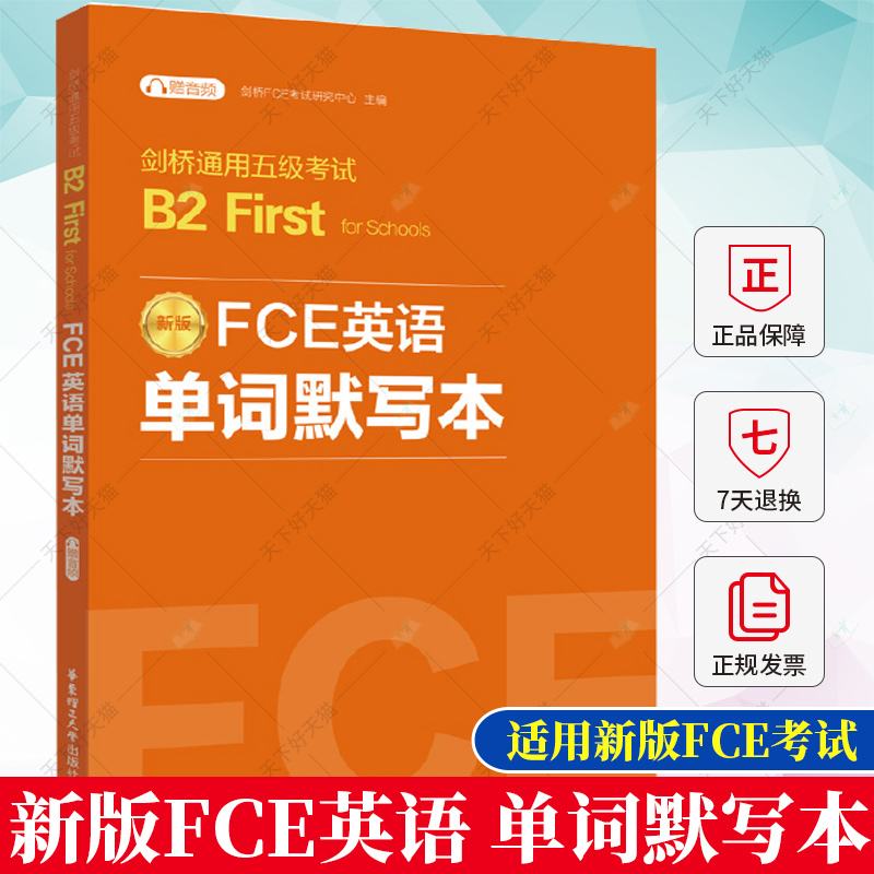 剑桥通用五级考试B2 First for Schools新版FCE英语 单词默写本 赠音频 剑桥FCE考试研究中心 编 9787562872535华东理工大学出版社