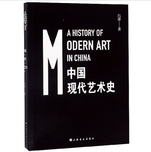 正版包邮 中国现代艺术史 吕澎著 1840年至1949年的中国艺术发展历程 近代历史艺术发展 中国现代艺术理论基础 蔡元培的艺术思想