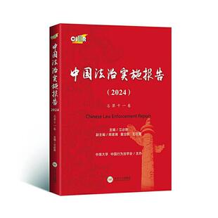 法律书籍 江新 中国法治实施报告 2024第十一卷