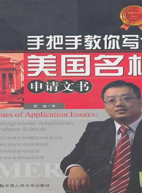 手把手教你写作美国名校申请文书:US undergraduate admissions and graduate 张旭 英语留学生教育申请文书写作美国社会科学书籍