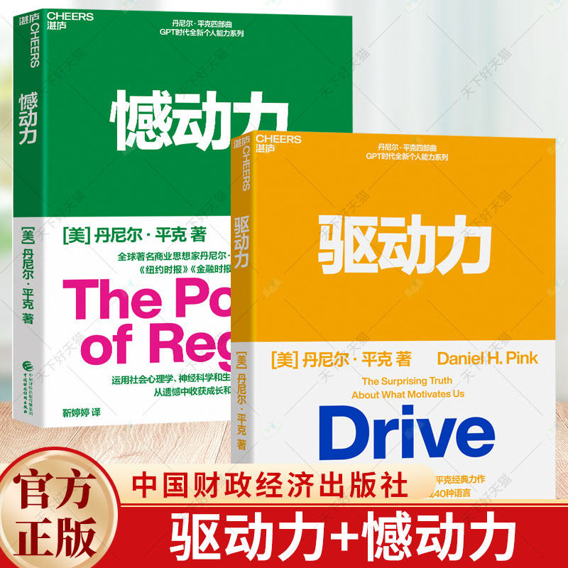 2册】驱动力+憾动力 丹尼尔·平克 运用社会心理学、神经科学和生物学的前沿成果 从遗憾中收获成长和成功