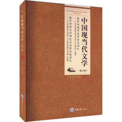 正版包邮 中国现当代文学 第2版 李怡 干天全主编 重庆大学出版社 9787568937771