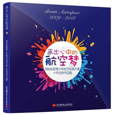 画出心中的航空梦：航联青少年航空绘画大赛10年精粹及点评俞敏 绘画作品集中国现代艺术书籍