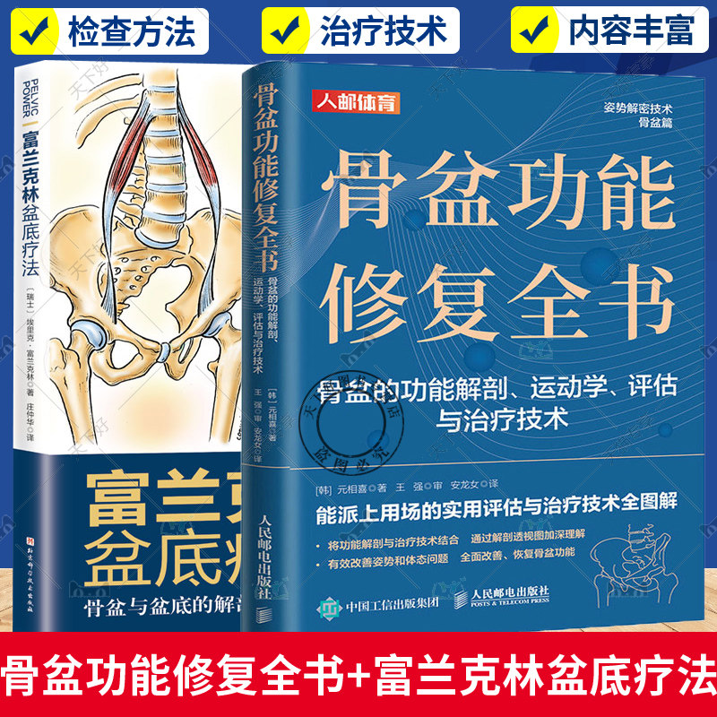 2册 骨盆功能修复全书+富兰克林盆底疗法 骨盆与盆底的解剖学认知及盆底康复训练 骨盆解剖运动学评估治疗技术运动康复体态矫正书