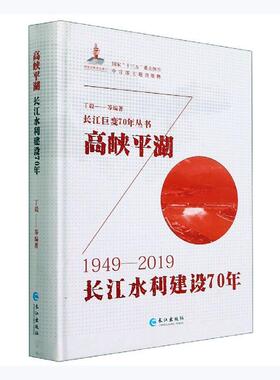正版包邮 高湖:长江水利建设70年:1949-20199787549267071 丁毅长江出版社工业技术  书籍