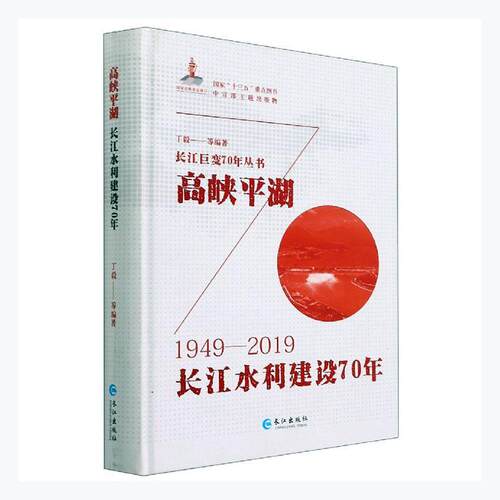 正版包邮 高湖:长江水利建设70年:1949-20199787549267071 丁毅长江出版社工业技术  书籍