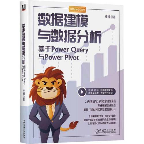 数据建模与数据分析:基于Power Query与Power Pivot大众 图书书籍