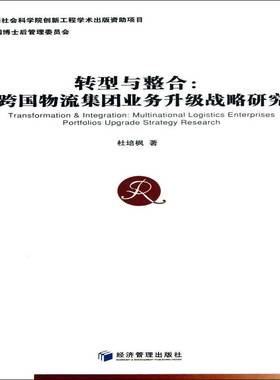 转型与整合:multinational logistics enterprises portfolios upgrade st杜培枫相关读者物资企业跨国公司企业升级研究中管理书籍