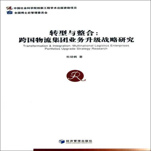 转型与整合:multinational logistics enterprises portfolios upgrade st杜培枫相关读者物资企业跨国公司企业升级研究中管理书籍