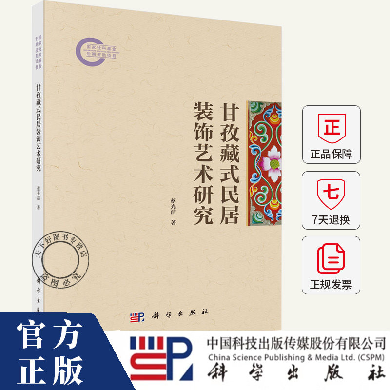 甘孜藏式民居装饰艺术研究 蔡光洁 编著 建筑书籍 9787030800176 科学出版社