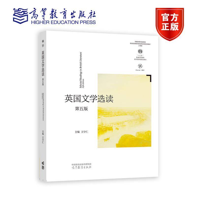 英国文学选读王守仁  图书书籍