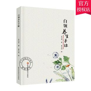 正版包邮 白领养生手账 上班族健康生活指南 养生书籍大全 女性美颜保健食物调养食谱书 白领手帐本记事本笔记本 中医养生书籍