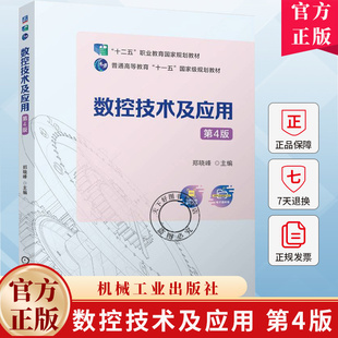 数控技术及应用 第4版 第四版 郑晓峰 “十二五”职业教育规划教材书籍 数控加工书籍 9787111771531机械工业出版社