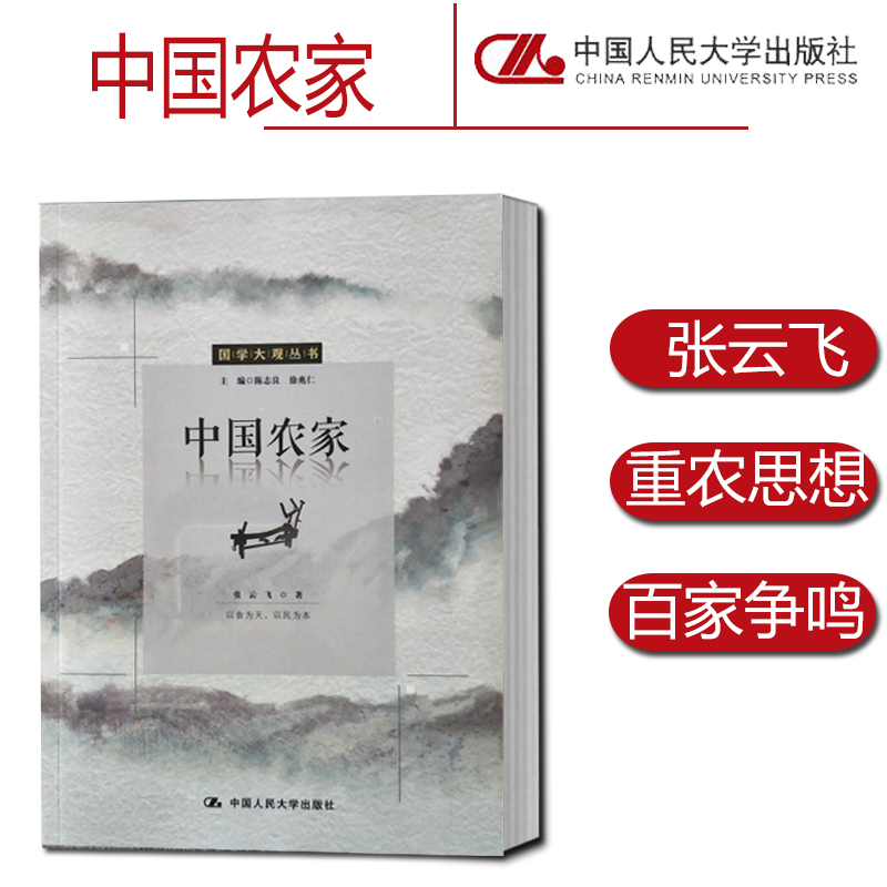 正版包邮 中国农家 国学大观丛书 张云飞著 重农思想民本主义农业管理生态农学是中国古代农家思想基本 中国古代生态农业模式书