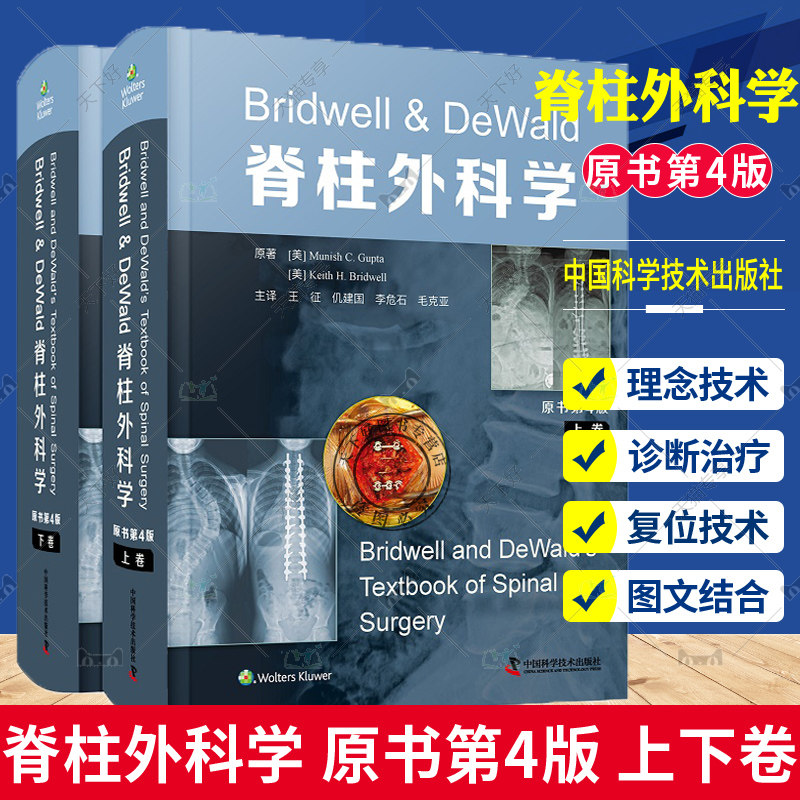 正版 脊柱外科学 原书第4四版 上下卷 脊柱外科总论 脊柱退行性疾病 脊柱创伤 脊柱畸形 脊柱肿瘤等内容 王征等中国科学技术出版社
