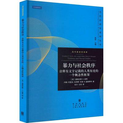 与社会秩序:诠释有文字记载的人类历史的一个概念性框架:a conceptual framework for interpreting reco道格拉斯·诺思  政治书籍