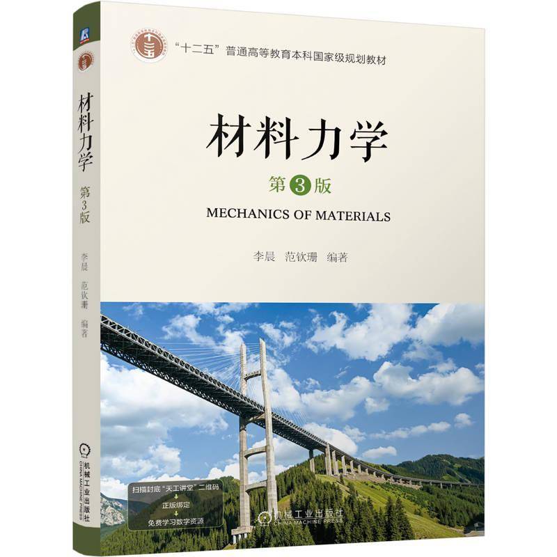 材料力学 第3版 第三版 李晨 范钦珊 “十二五”普通高等教育本科国家规划教材书籍 机械工业出版社 9787111810711